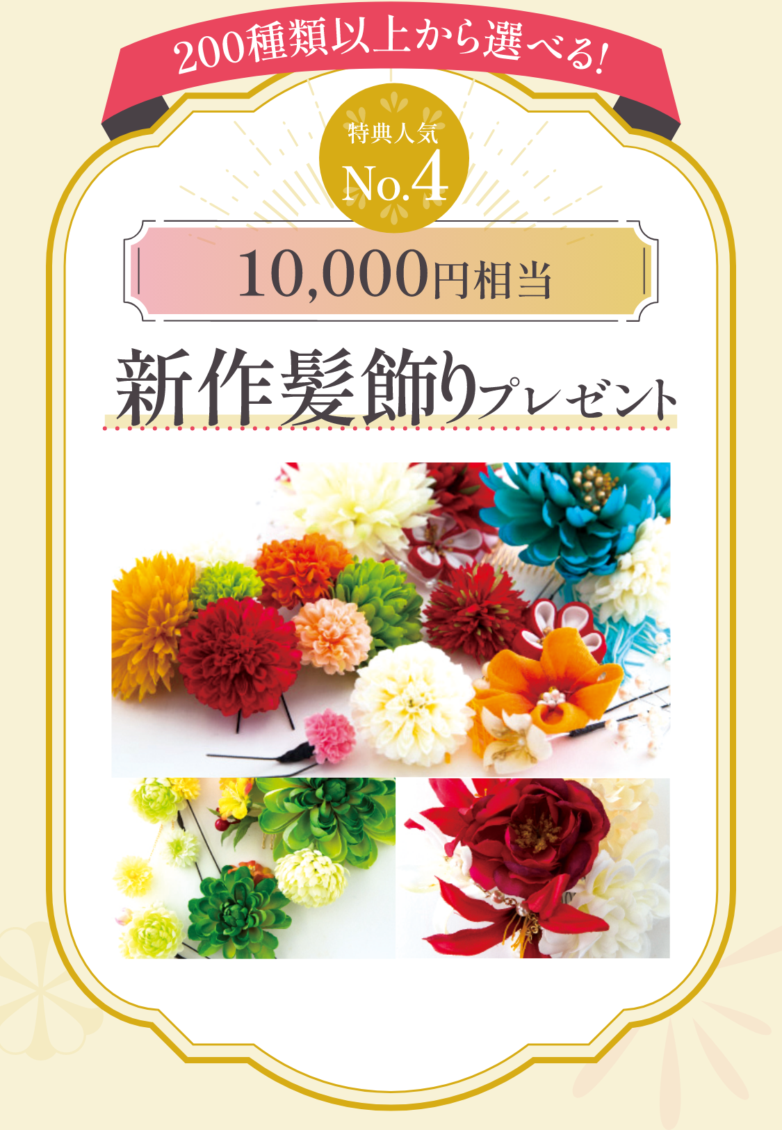 お買い上げ特典　人気No.4　10,000円相当　新作髪飾りプレゼント