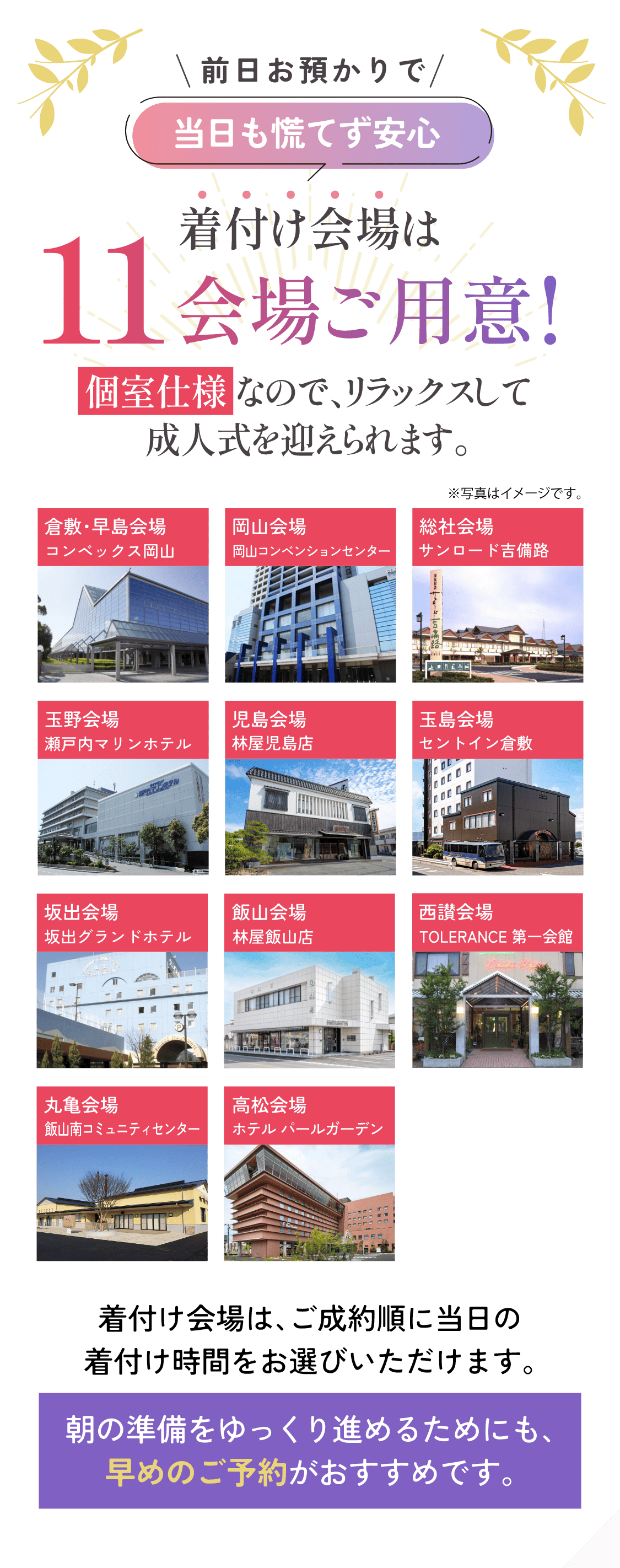 前日お預かりで当日も慌てず安心　着付け会場は11会場ご用意！個室仕様なので、リラックスして成人式を迎えられます。