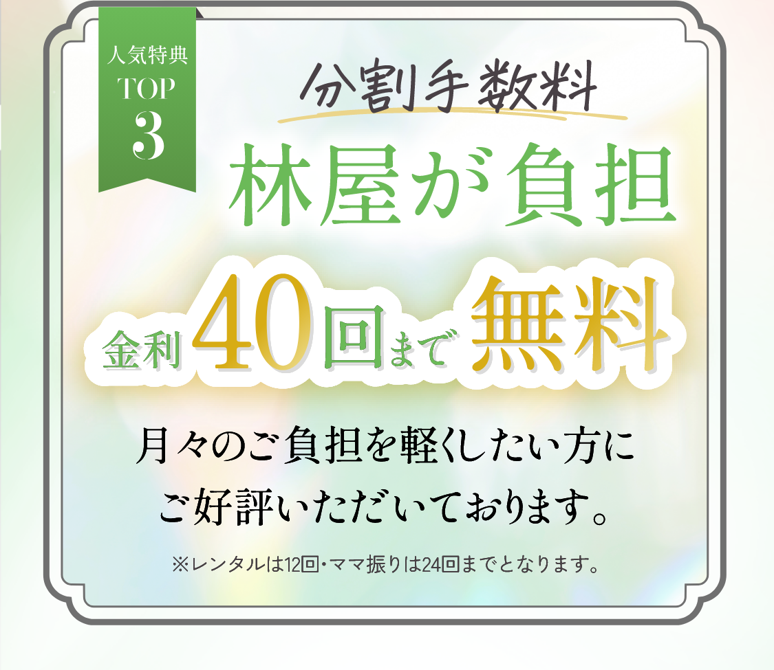 人気特典TOP3　分割手数料林屋が負担金利40回まで無料
