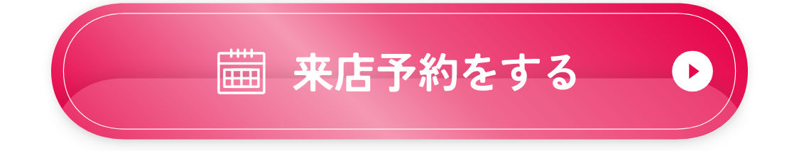 来店予約する