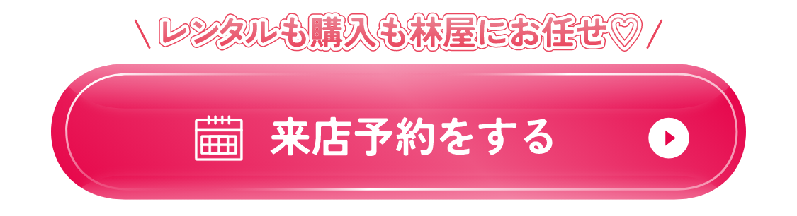 来店予約をする