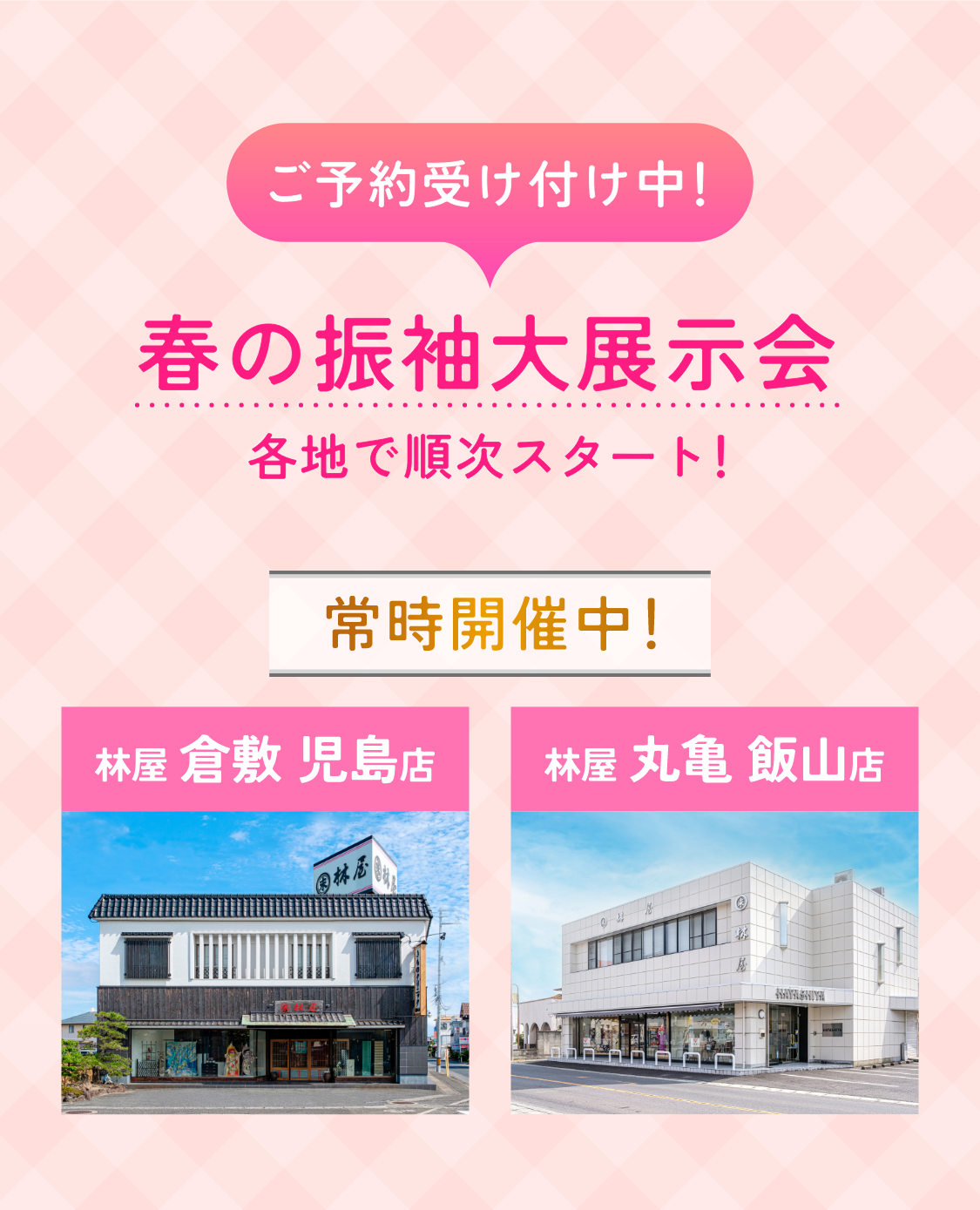 ご予約受付中！春の振袖大展示会　各地で順次スタート！