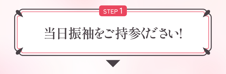 STEP1 当日振袖をご持参ください！