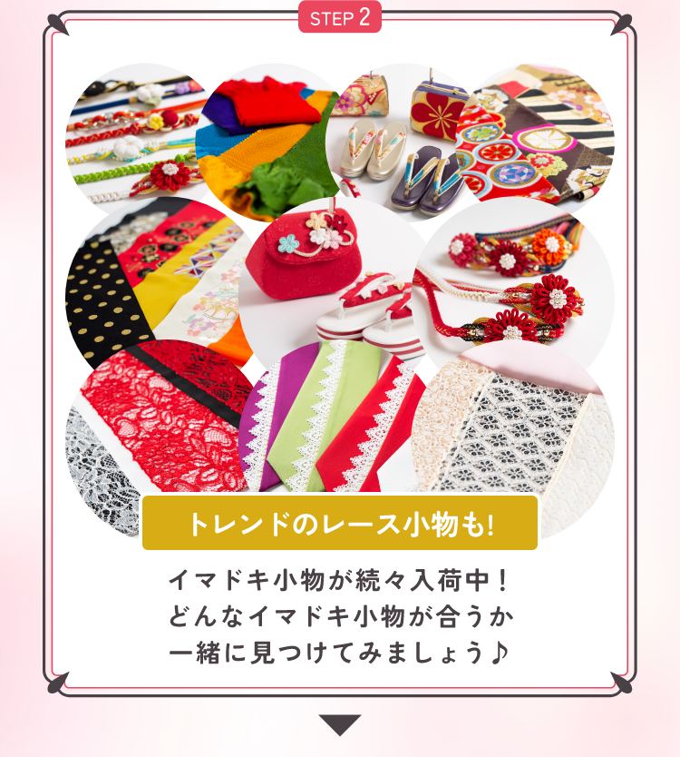 STEP2 トレンドのレース小物も！イマドキ小物が続々入荷中！どんなイマドキ小物が合うか一緒に見つけてみましょう♪