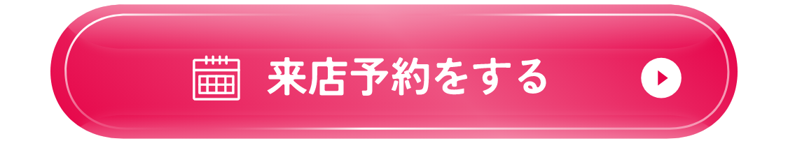 コーディネートの相談予約をする