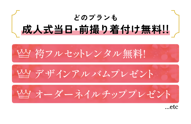 どのプランも成人式当日・前撮り着付け無料！！袴フルセットレンタル無料！、デザインアルバムプレゼント、オーダーネイルチッププレゼント、etc...