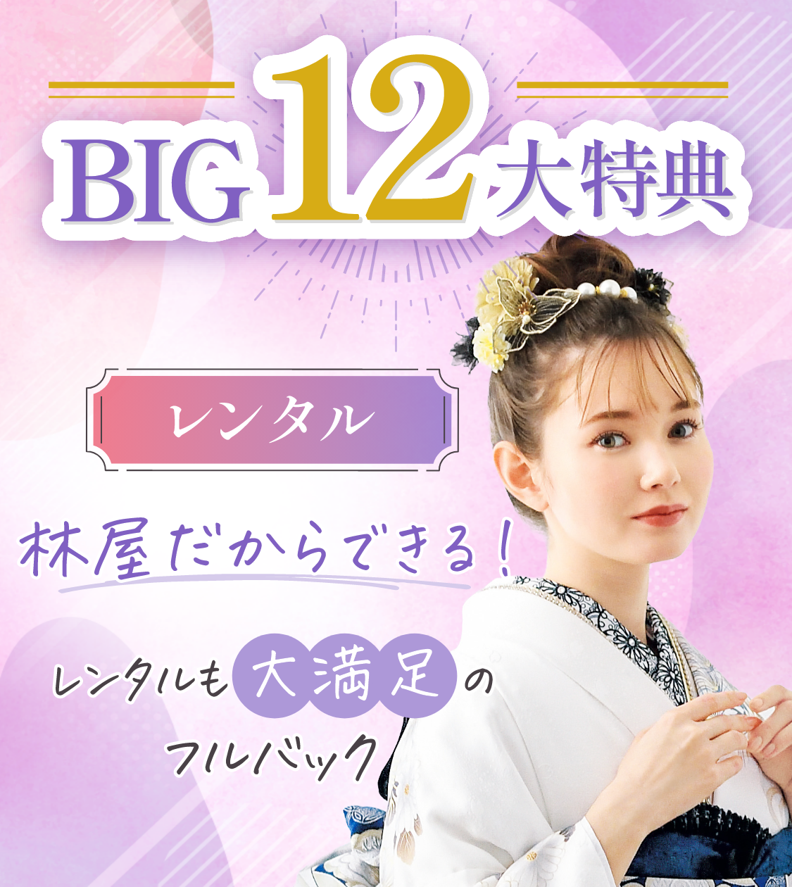 振袖レンタルBIG12大特典、総額7万円相当お得！