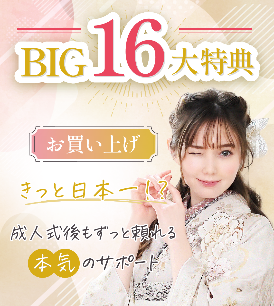 BIG16大特典お買い上げ　総額18万円相当お得！