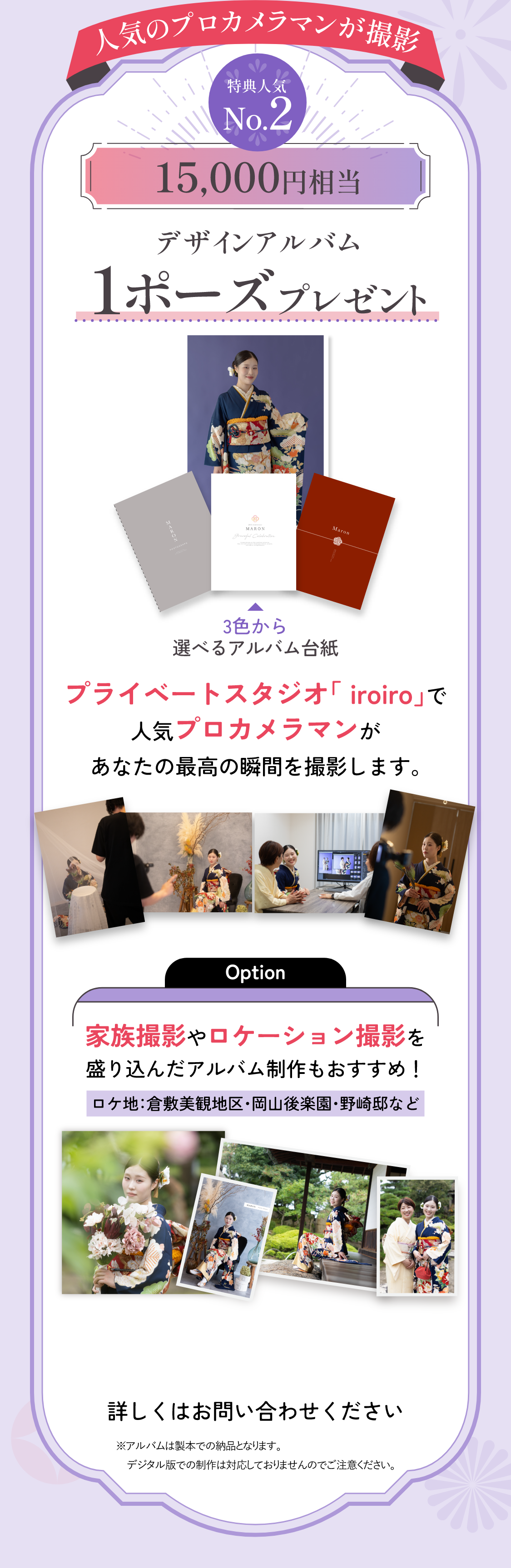 人気のプロカメラマンが撮影　人気No.2　15,000円相当　デザインアルバム　1ポーズプレゼント