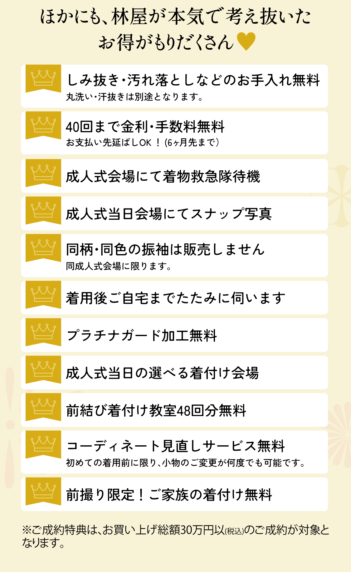 ほかにも、林屋が本気で考え抜いたお得がもりだくさん