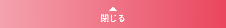 閉じる