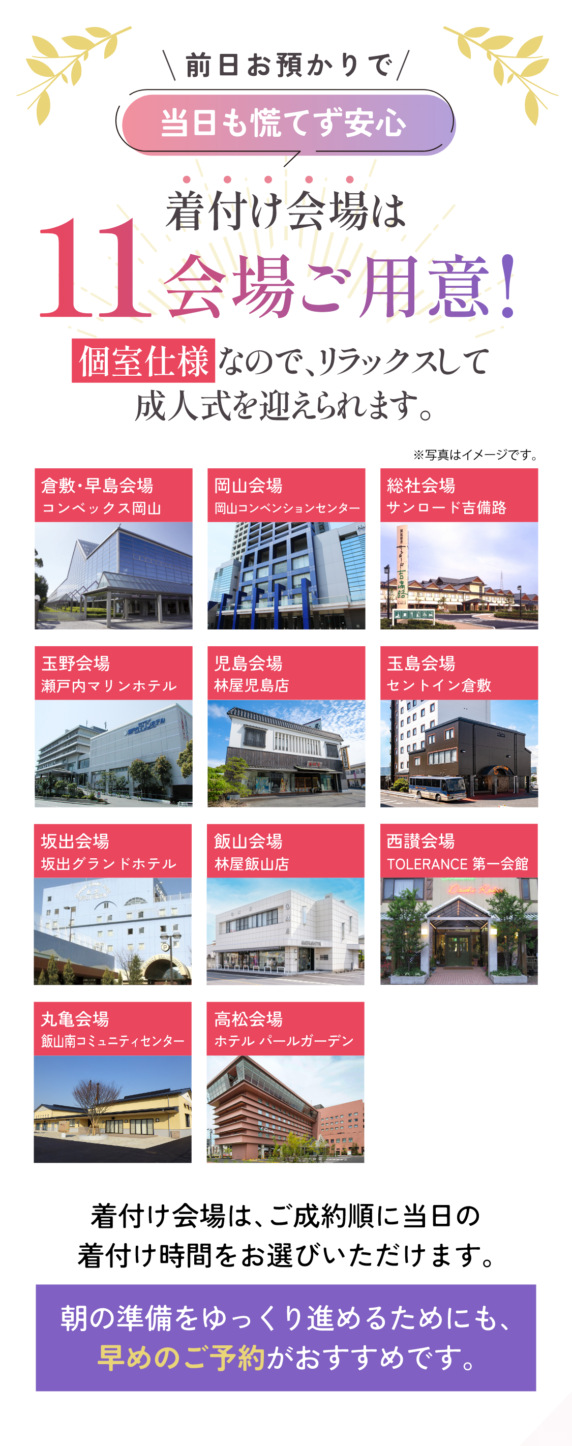 前日お預かりで当日も慌てず安心　着付け会場は11会場ご用意！個室仕様なので、リラックスして成人式を迎えられます。