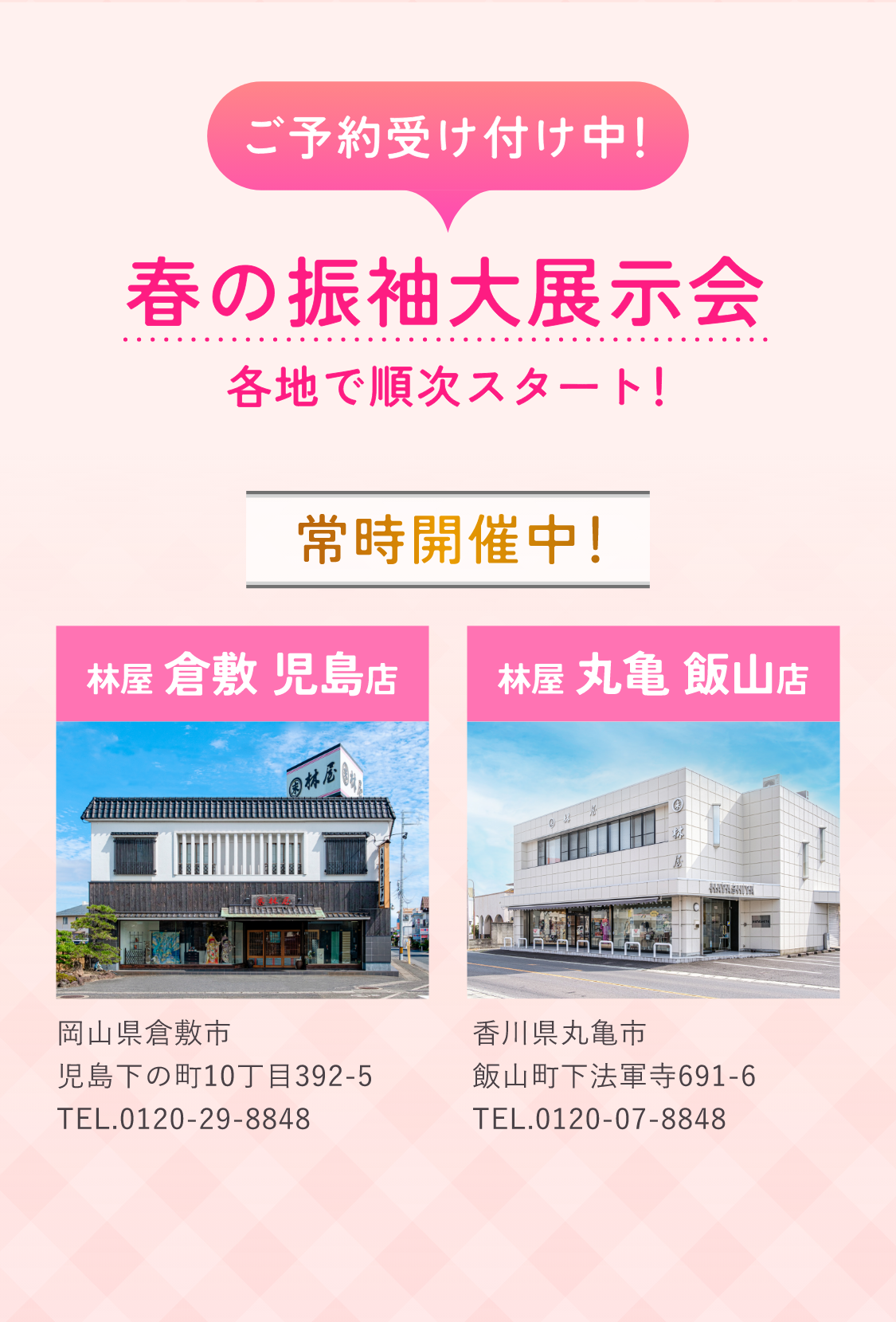 会場　林屋倉敷児島店・林屋丸亀飯山店