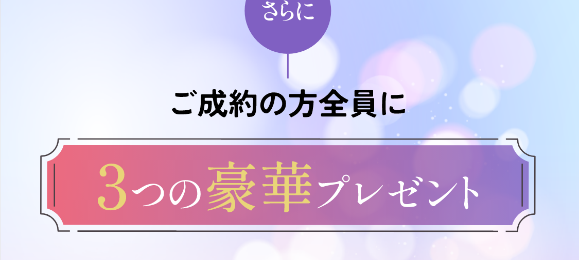 さらにご成約の方全員に3つの豪華プレゼント