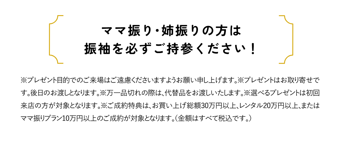 ママ振り・姉振りの方は振袖を必ずご持参ください