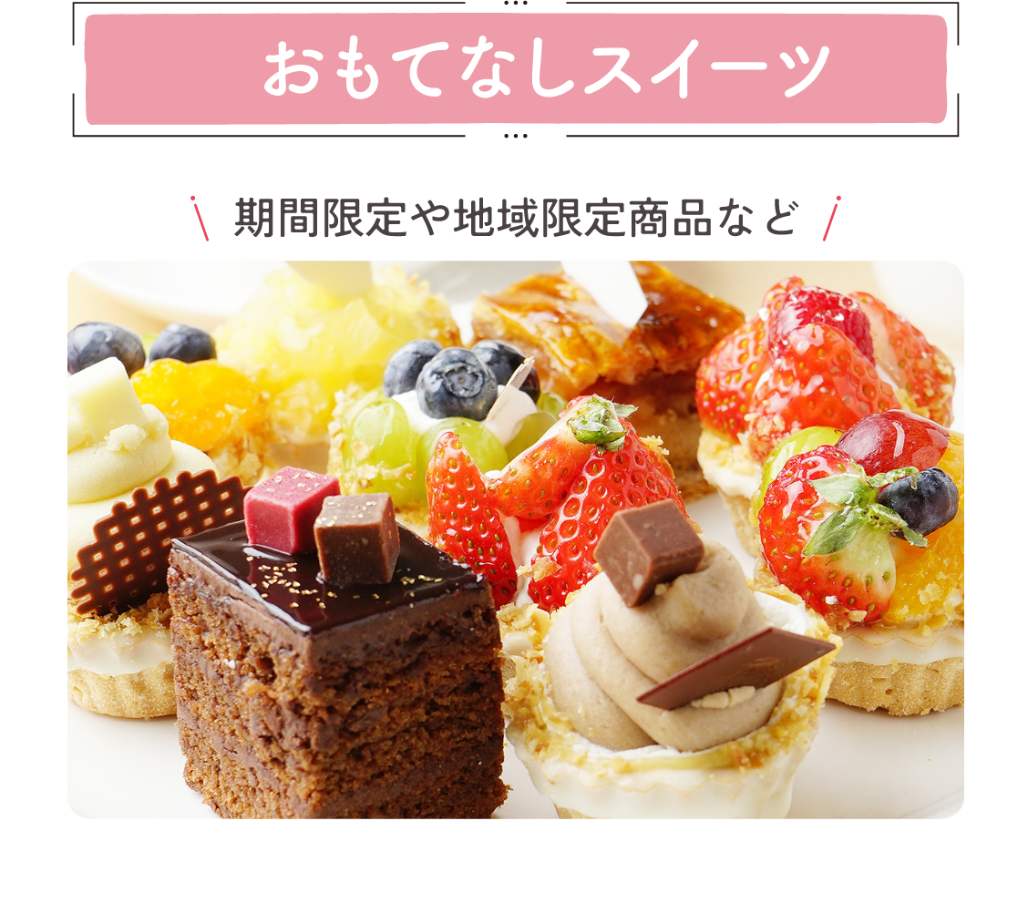 さらに！おもてなしスイーツ　期間限定や地域限定商品など