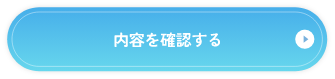 内容を確認する