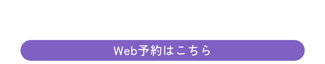 フォームでのご来店予約はこちら