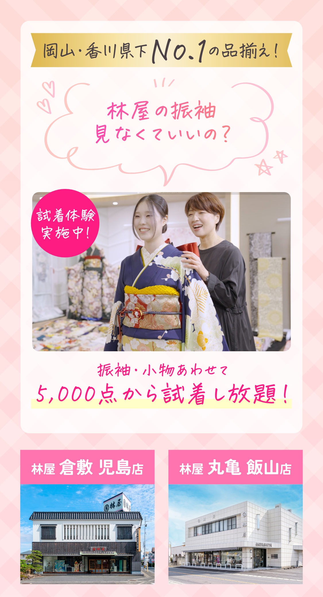 岡山・香川県下No.1の品揃え！林屋の振袖見なくていいの？試着体験実施中！振袖・小物あわせて5000点から試着し放題！