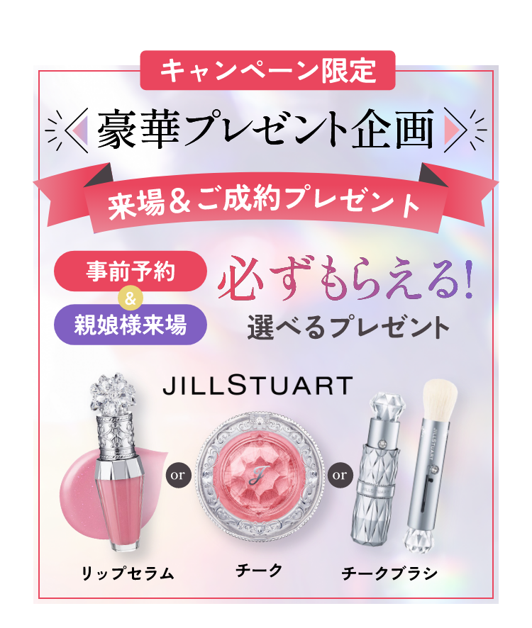 キャンペーン限定　豪華プレゼント企画　来場＆ご成約プレゼント　事前予約＆親娘様来場　必ずもらえる！選べるプレゼント！