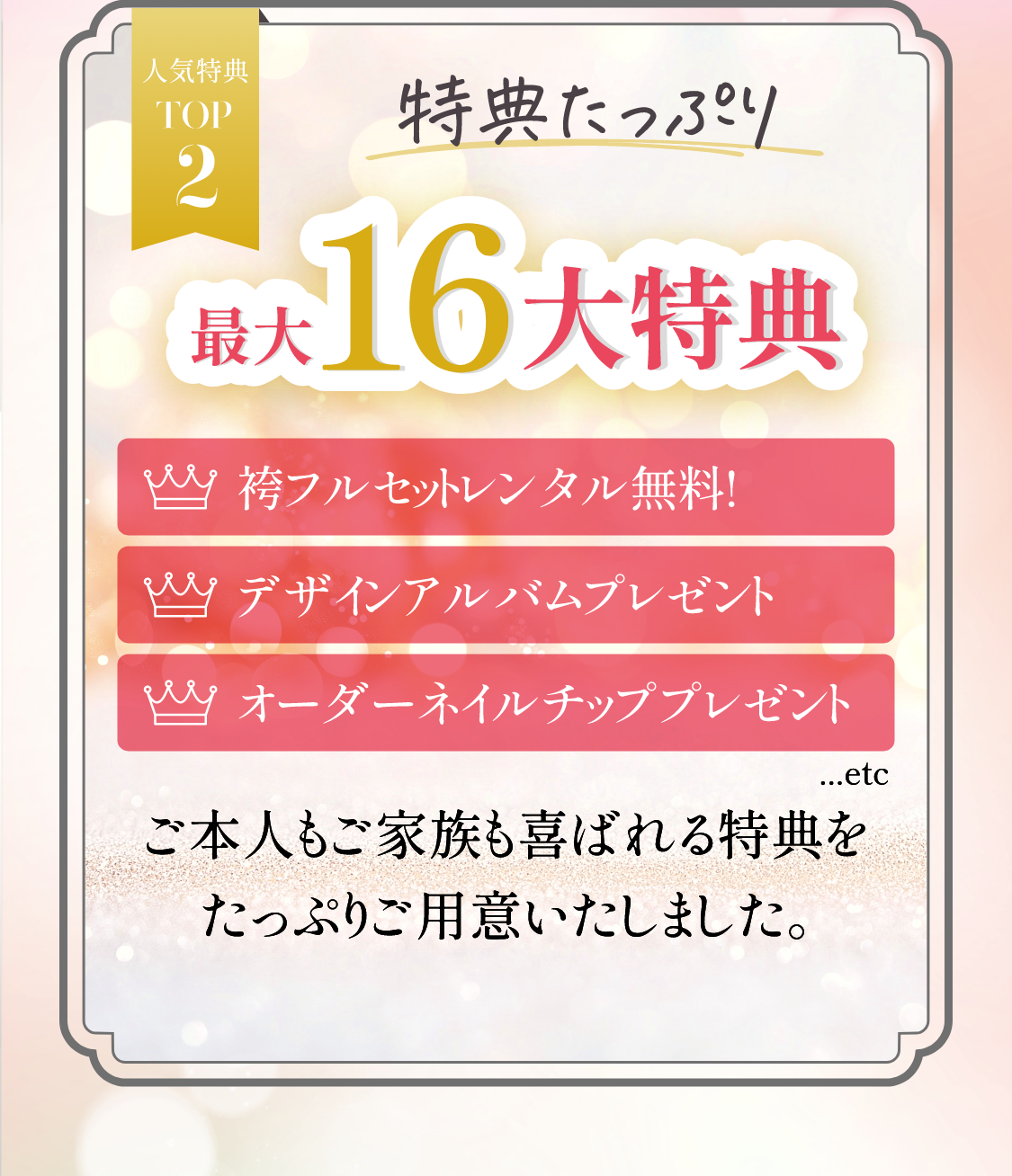 人気特典TOP2　特典たっぷり最大総額18万円相当御本人もご家族も喜ばれる特典をたっぷり最大16個ご用意