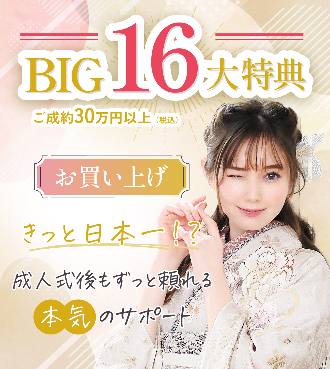 BIG16大特典お買い上げ　総額18万円相当お得！