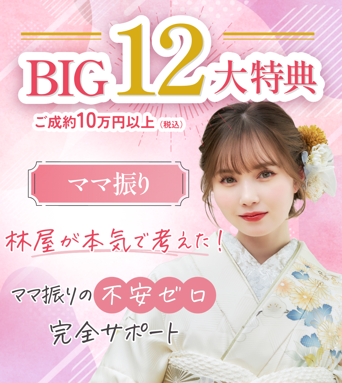 ママ振りBIG12大特典