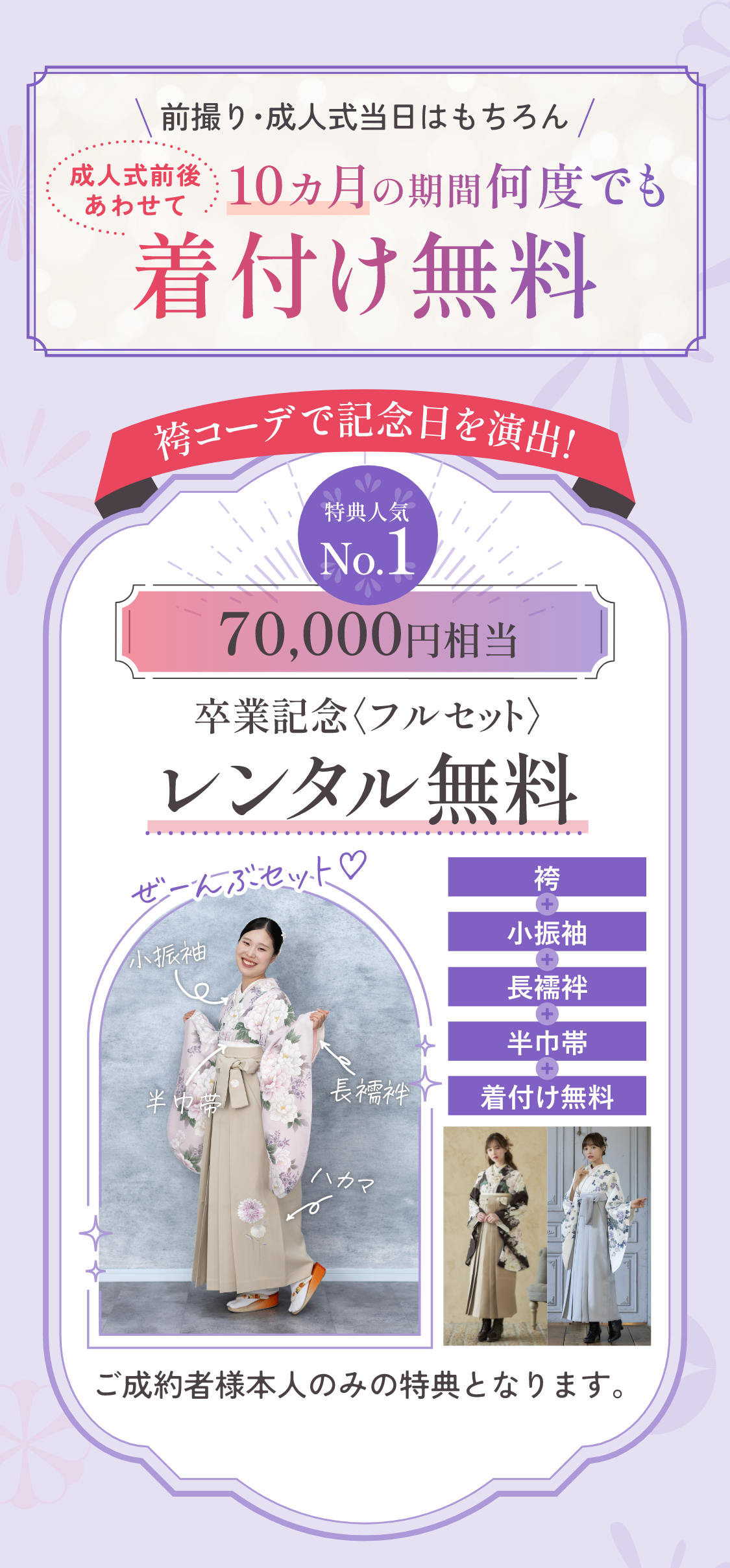 前撮り・成人式当日はもちろん、貸出期間中は何度でも着付け無料　袴コーデで記念日を演出　人気No.1　35,000円相当　卒業記念袴フルセット　レンタル半額
