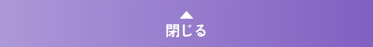 閉じる