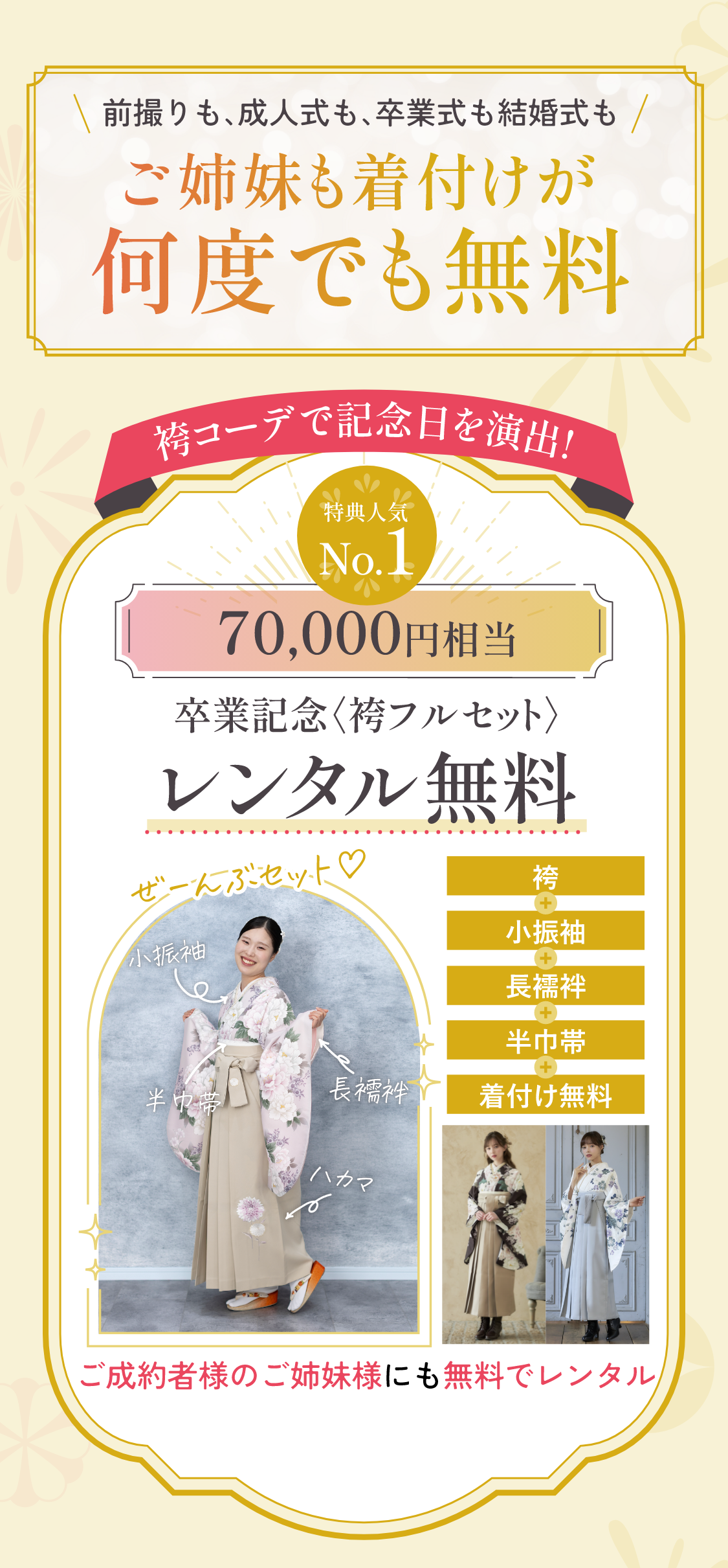 前撮りも、成人式も、卒業式も結婚式もご姉妹も着付けが何度でも無料 人気No.1　70,000円相当　卒業記念袴フルセット　レンタル無料