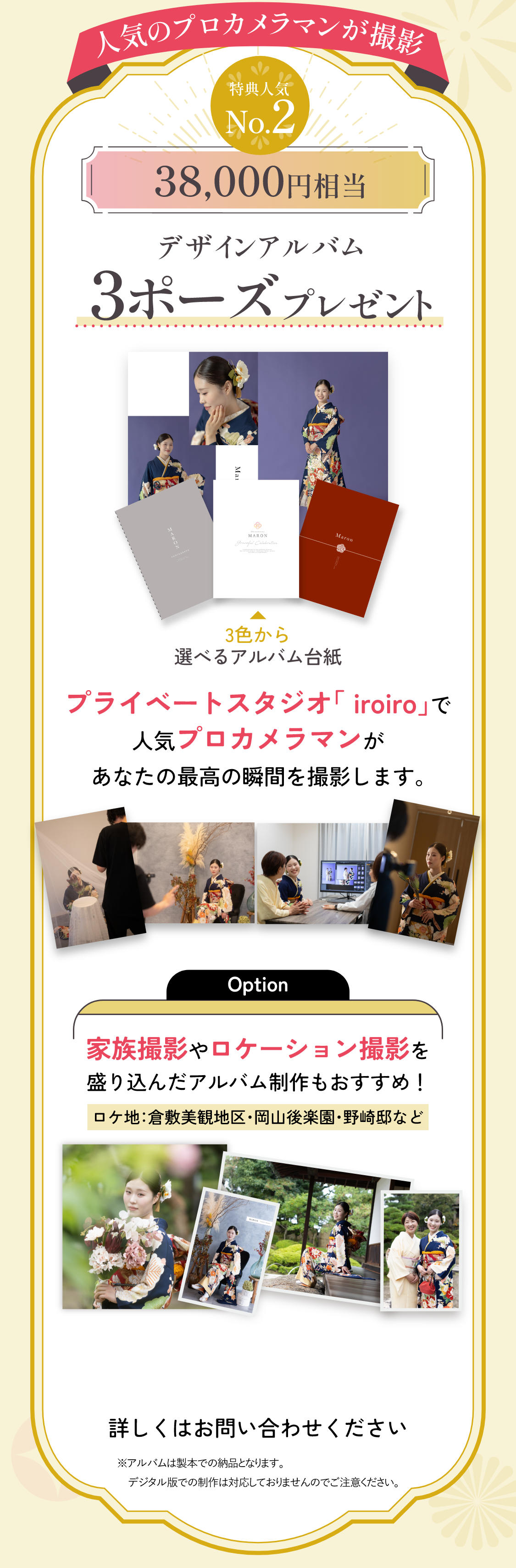 お買い上げ特典　人気No.2　38,000円相当デザインアルバム　3ポーズプレゼント