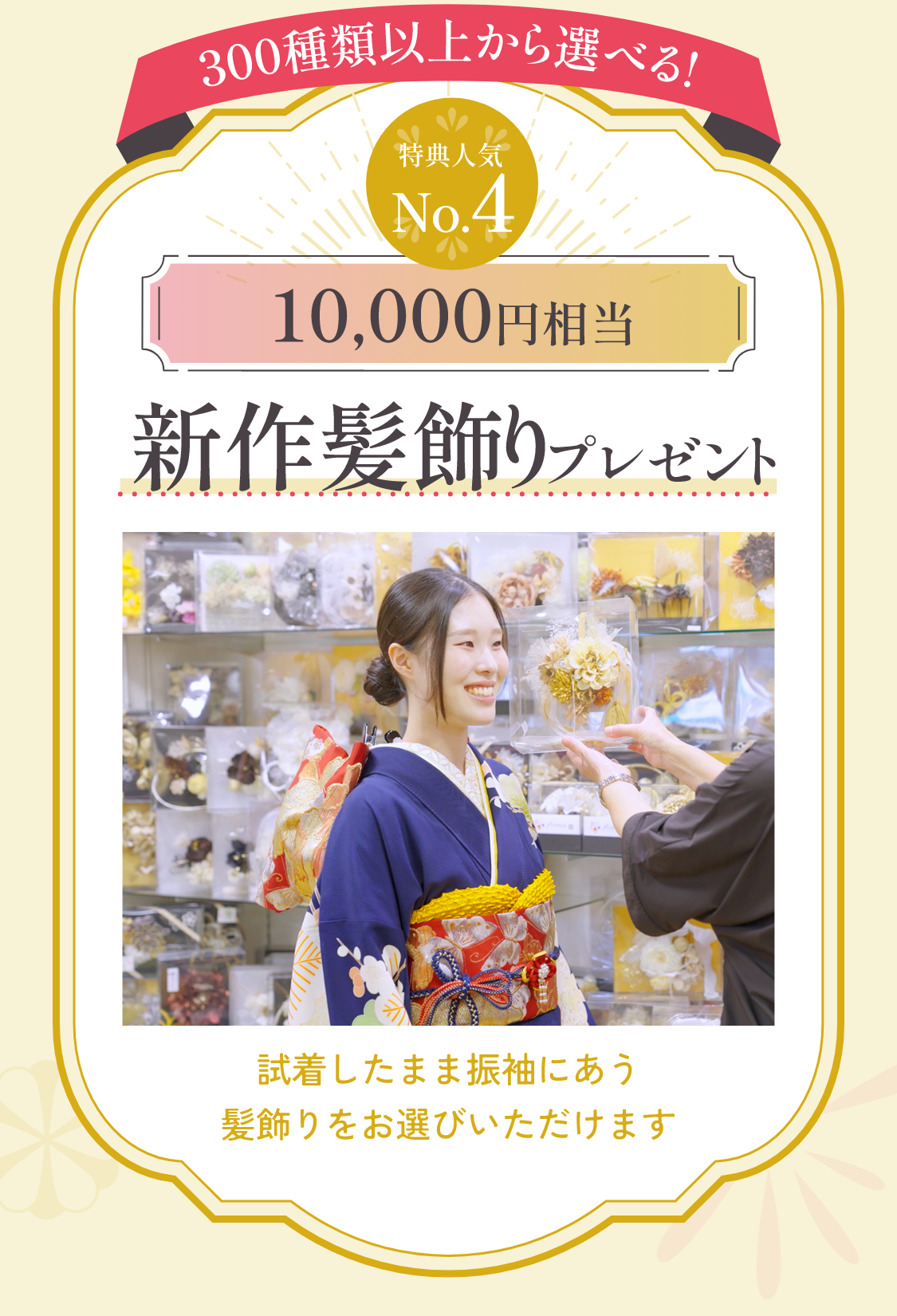 お買い上げ特典　人気No.4　10,000円相当　新作髪飾りプレゼント