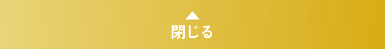閉じる