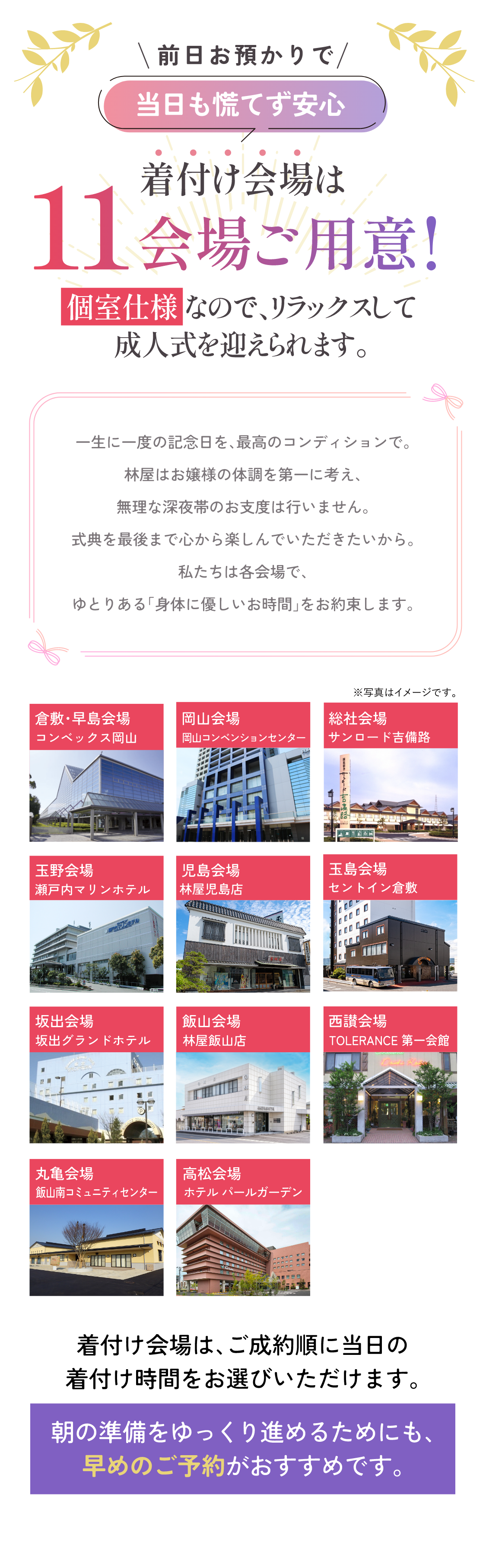 前日お預かりで当日も慌てず安心　着付け会場は11会場ご用意！個室仕様なので、リラックスして成人式を迎えられます。