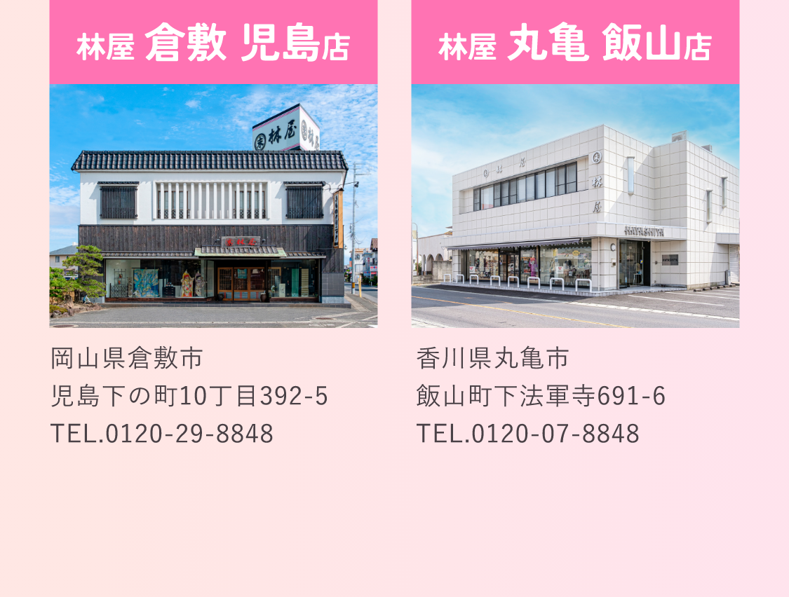 会場　林屋倉敷児島店・林屋丸亀飯山店
