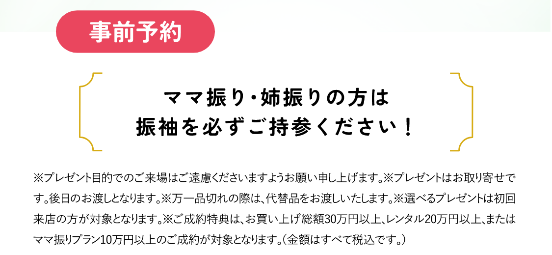 ママ振り・姉振りの方は振袖を必ずご持参ください