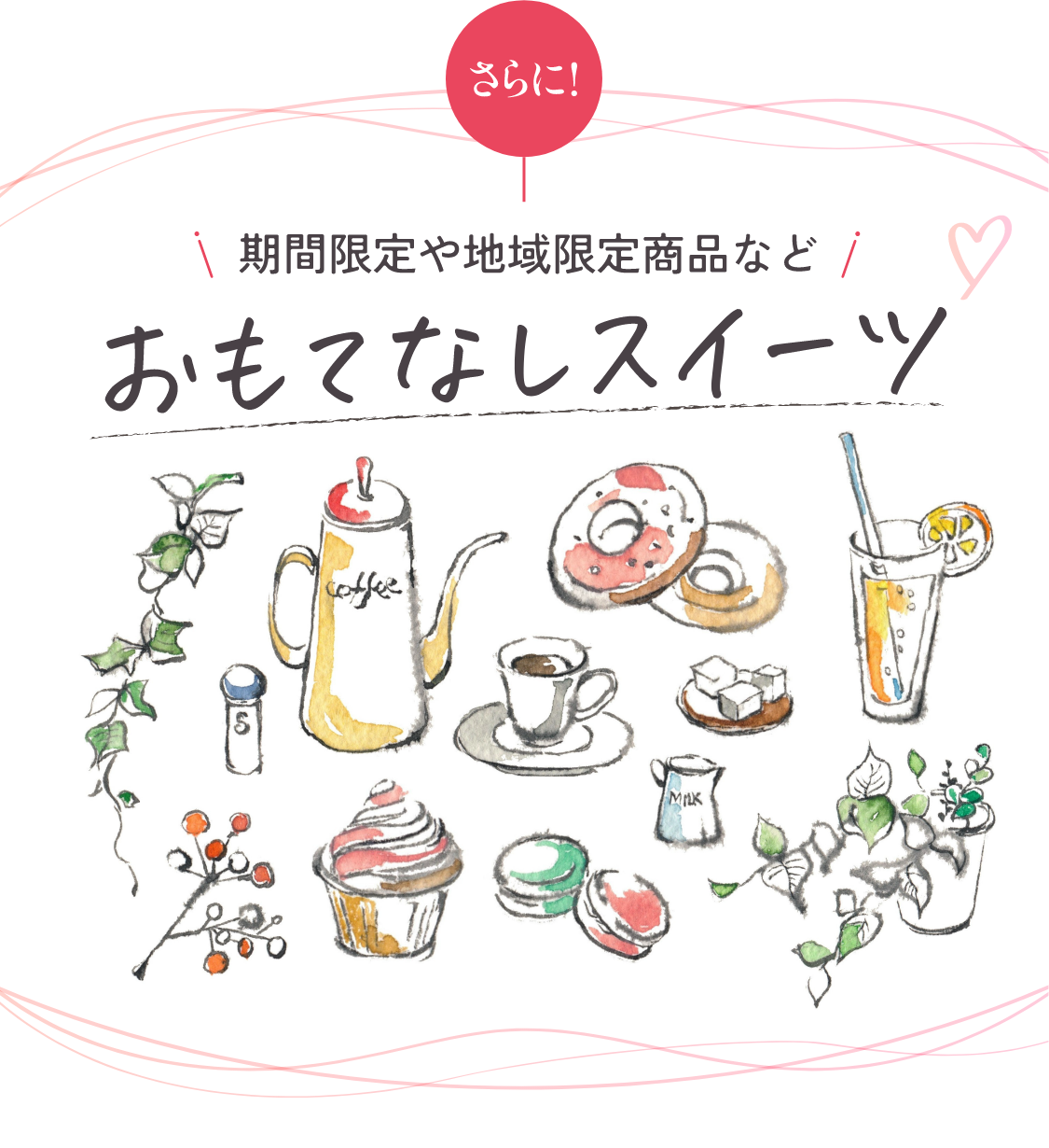 さらに！おもてなしスイーツ　期間限定や地域限定商品など