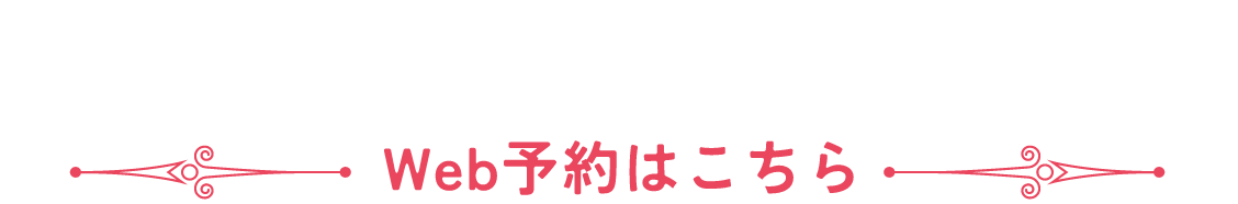 フォームでのご来店予約はこちら