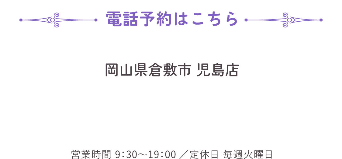 フリーダイヤル 岡山県倉敷市 児島店 営業時間：9：30〜19:00／定休日：毎週火曜日