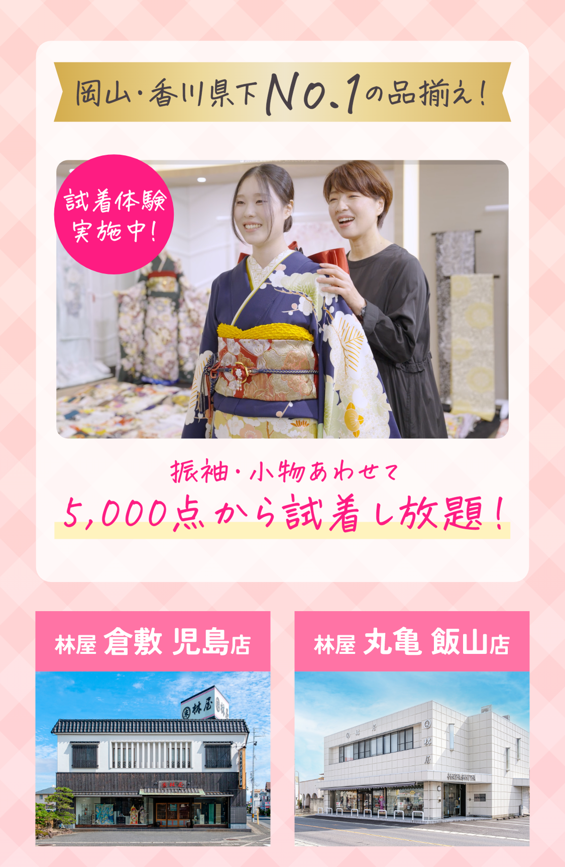岡山・香川県下No.1の品揃え！林屋の振袖見なくていいの？試着体験実施中！振袖・小物あわせて5000点から試着し放題！