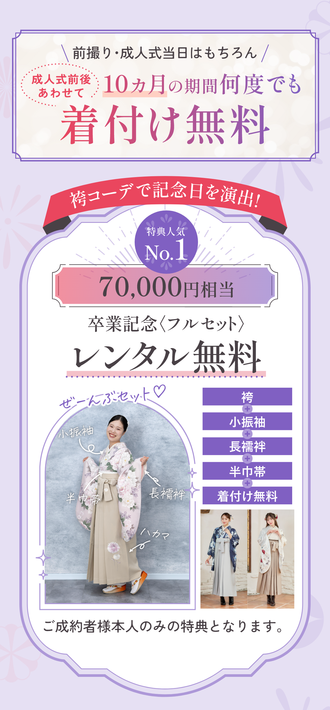 前撮り・成人式当日はもちろん、貸出期間中は何度でも着付け無料　袴コーデで記念日を演出　人気No.1　35,000円相当　卒業記念袴フルセット　レンタル半額