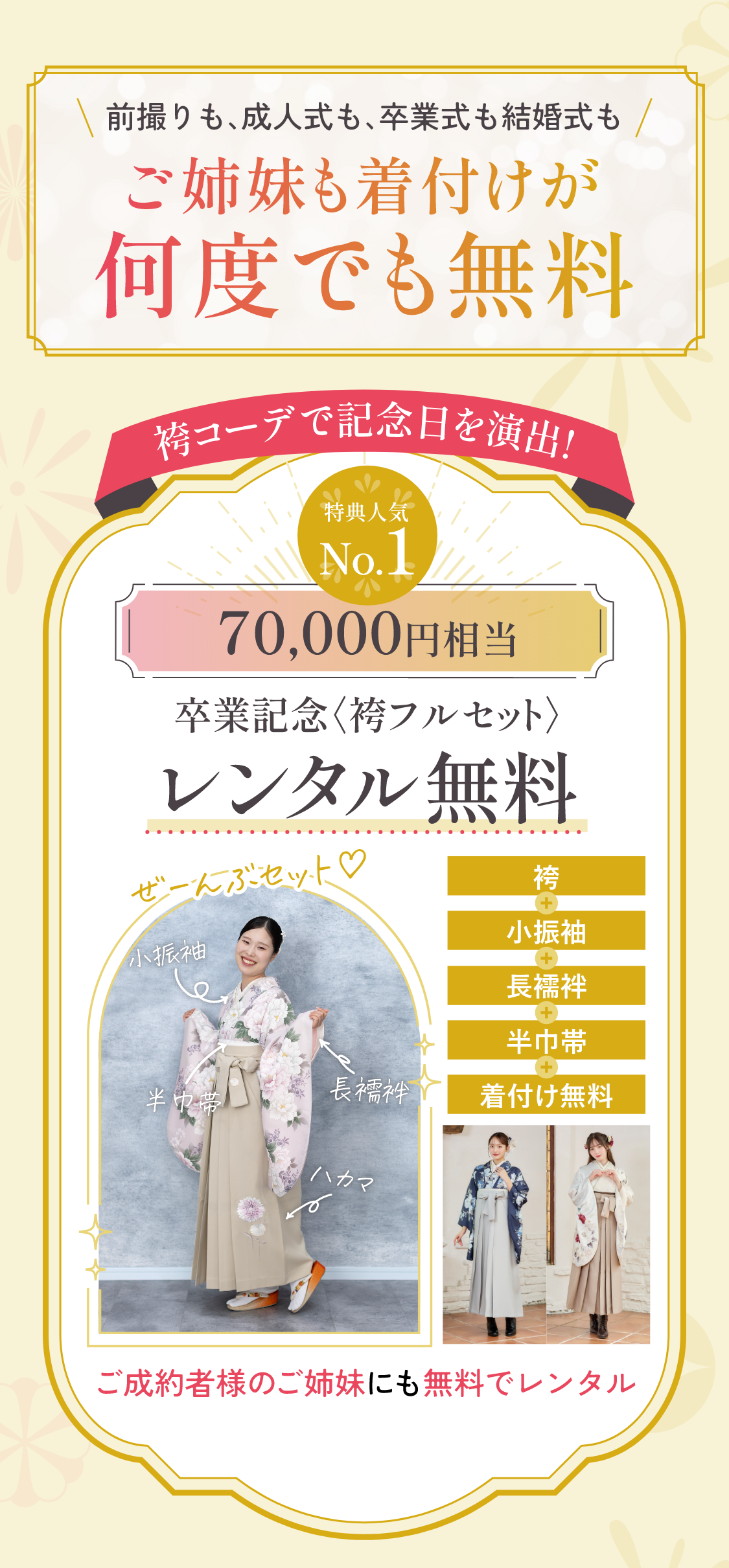 前撮りも、成人式も、卒業式も結婚式もご姉妹も着付けが何度でも無料 人気No.1　70,000円相当　卒業記念袴フルセット　レンタル無料
