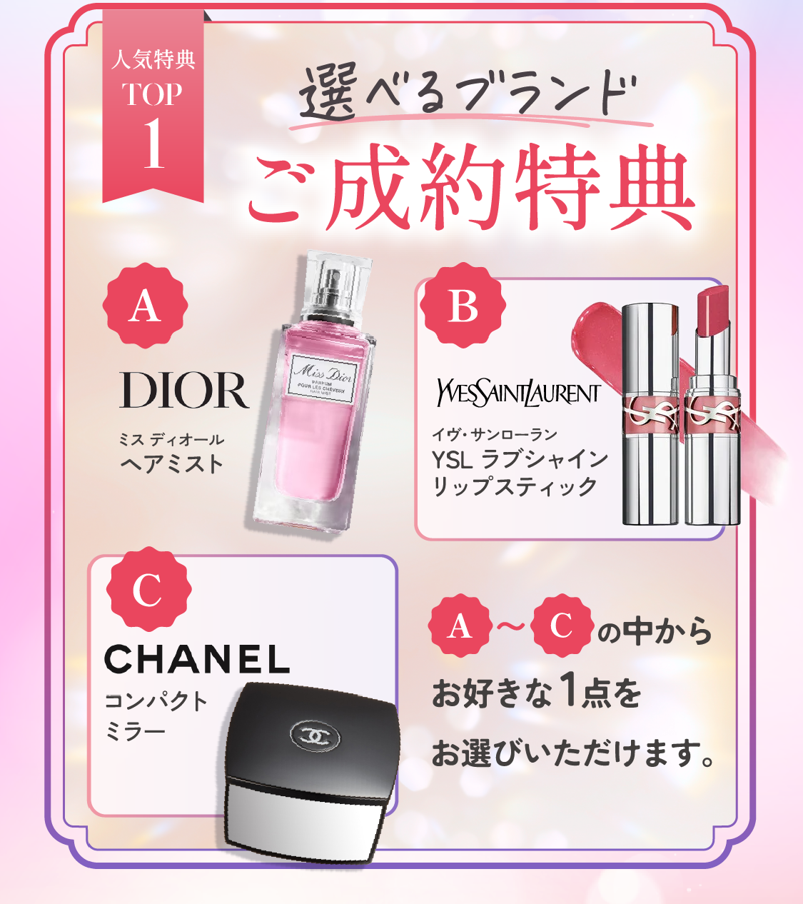 人気特典TOP1　選べるブランドご成約特典