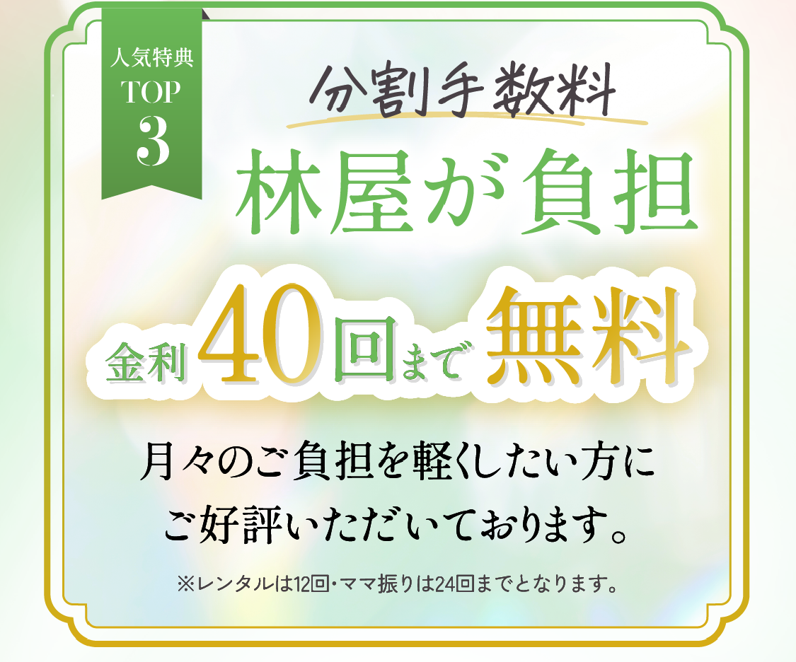 人気特典TOP3　分割手数料林屋が負担金利40回まで無料