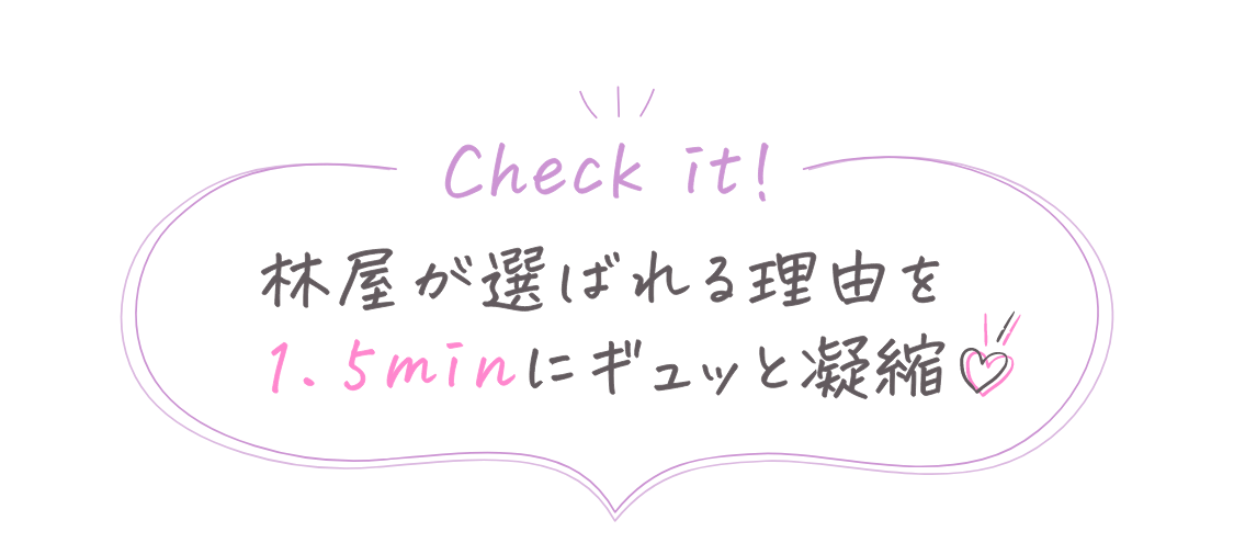 林屋が選ばれる理由を1.5minにギュッと凝縮