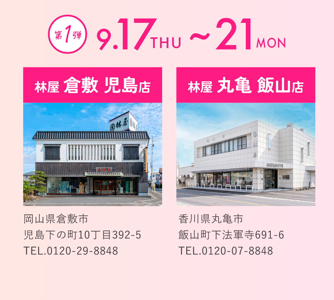 会場　林屋倉敷児島店・林屋丸亀飯山店