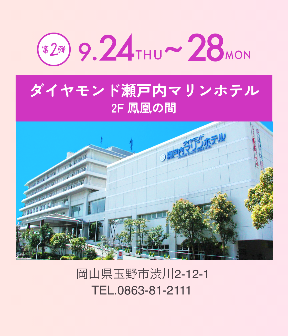 会場　ダイヤモンド瀬戸内マリンホテル 2F 鳳凰の間