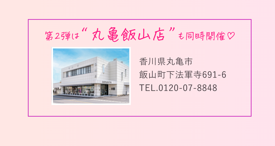 第2弾は丸亀飯山店も同時開催