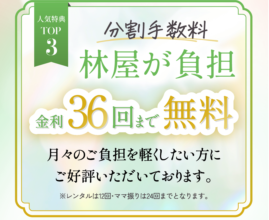 人気特典TOP3　分割手数料林屋が負担金利40回まで無料