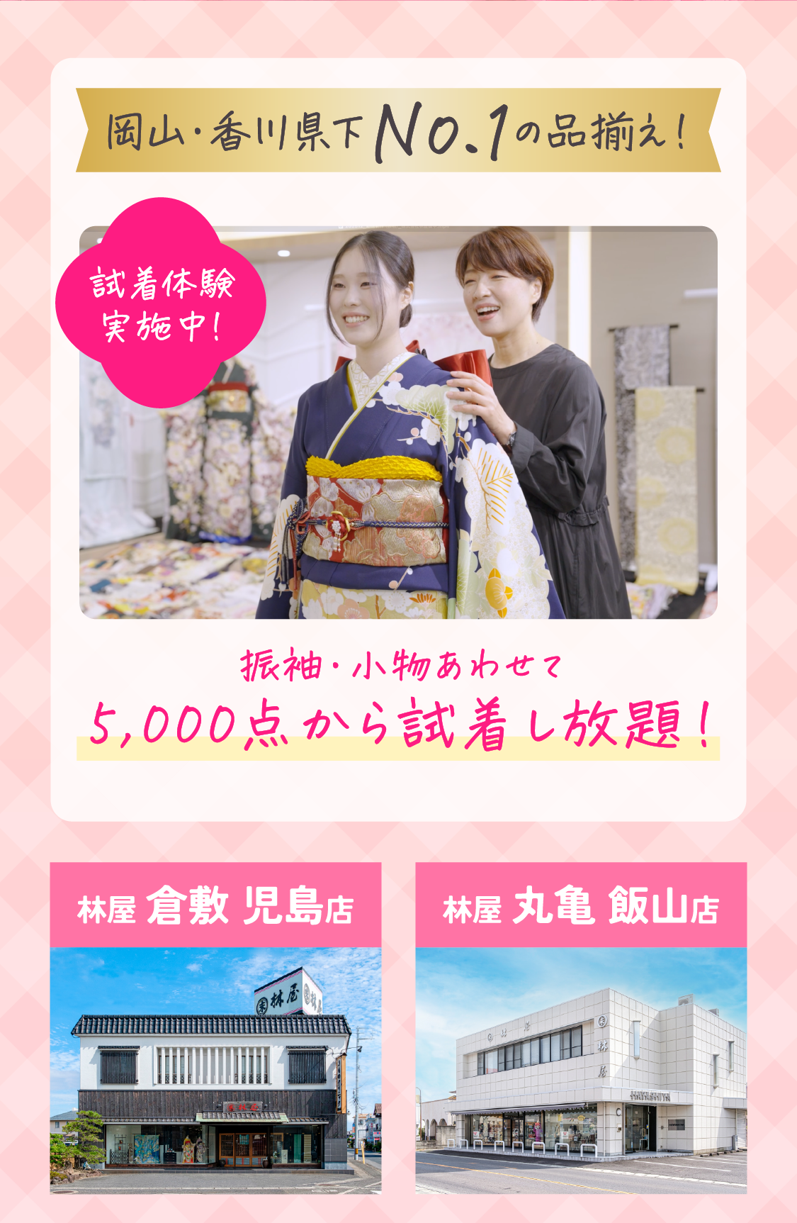 岡山・香川県下No.1の品揃え！林屋の振袖見なくていいの？試着体験実施中！振袖・小物あわせて5000点から試着し放題！
